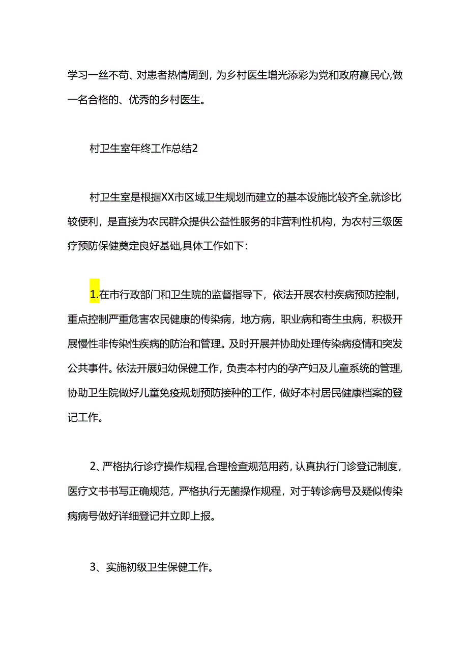 村卫生室年终工作总结.docx_第3页