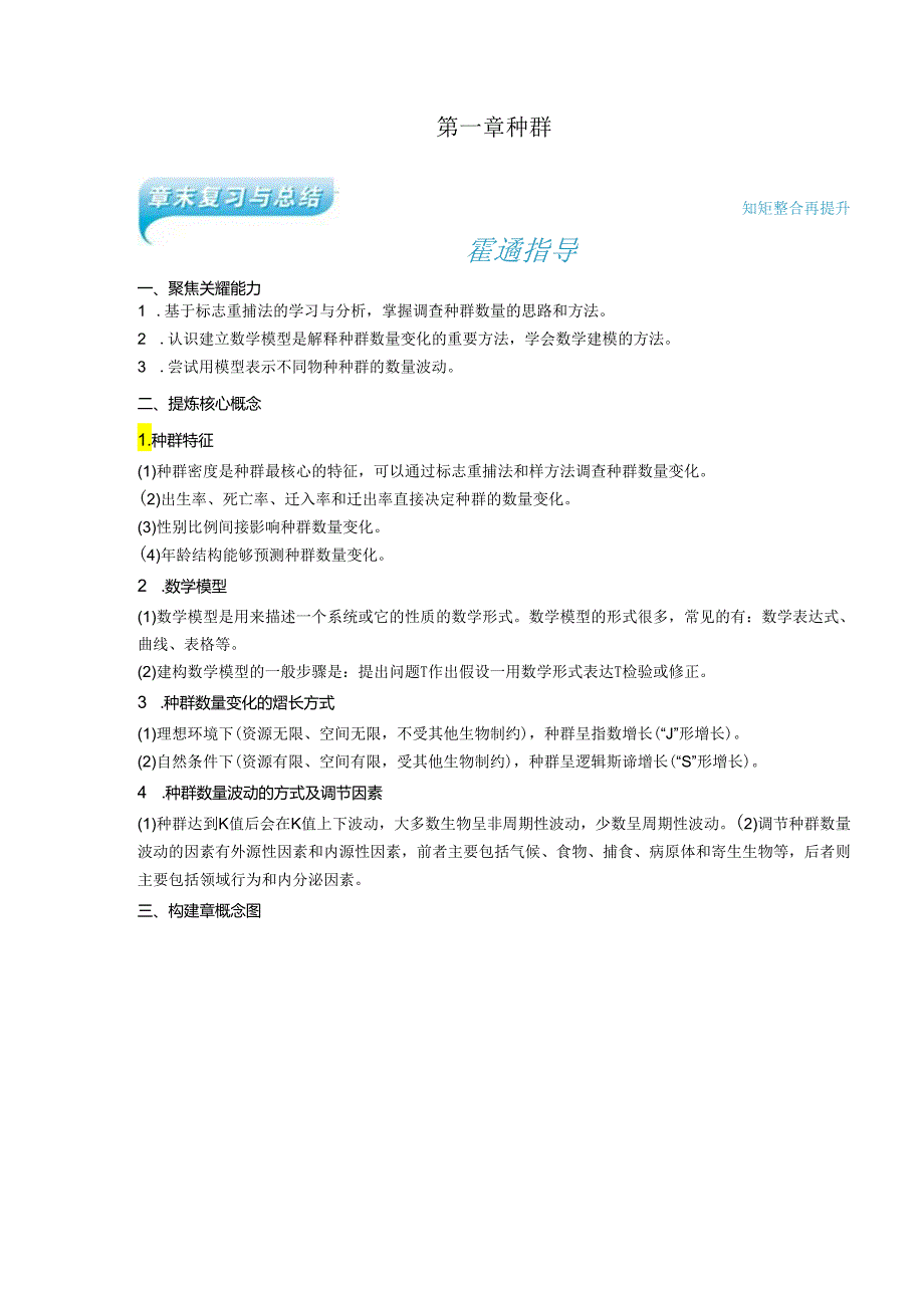 2023-2024学年浙科版选择性必修2 第一章种群 复习与总结 学案.docx_第1页