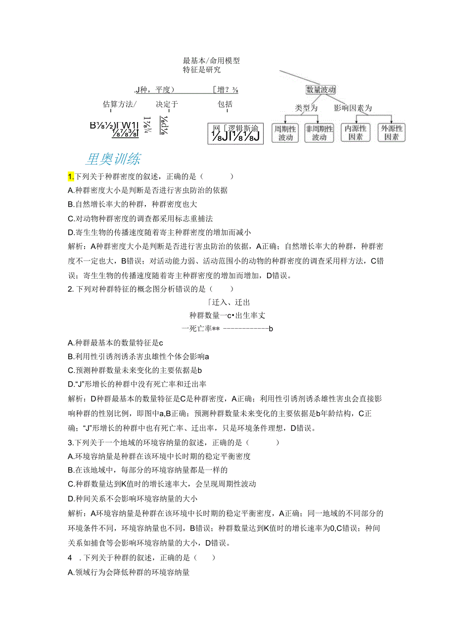 2023-2024学年浙科版选择性必修2 第一章种群 复习与总结 学案.docx_第2页