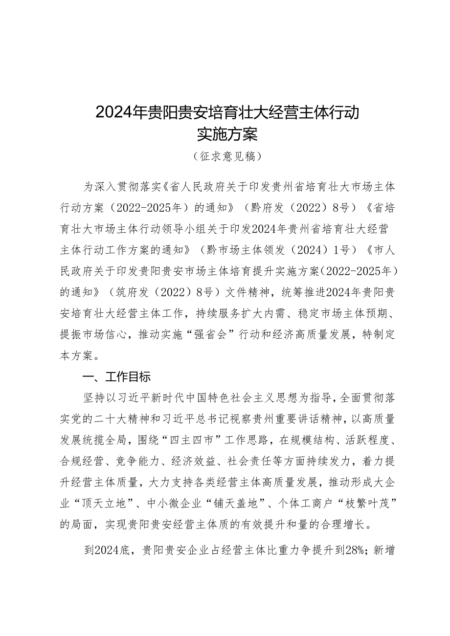 2024年贵阳贵安培育壮大经营主体行动实施方案（征求意见稿）.docx_第1页