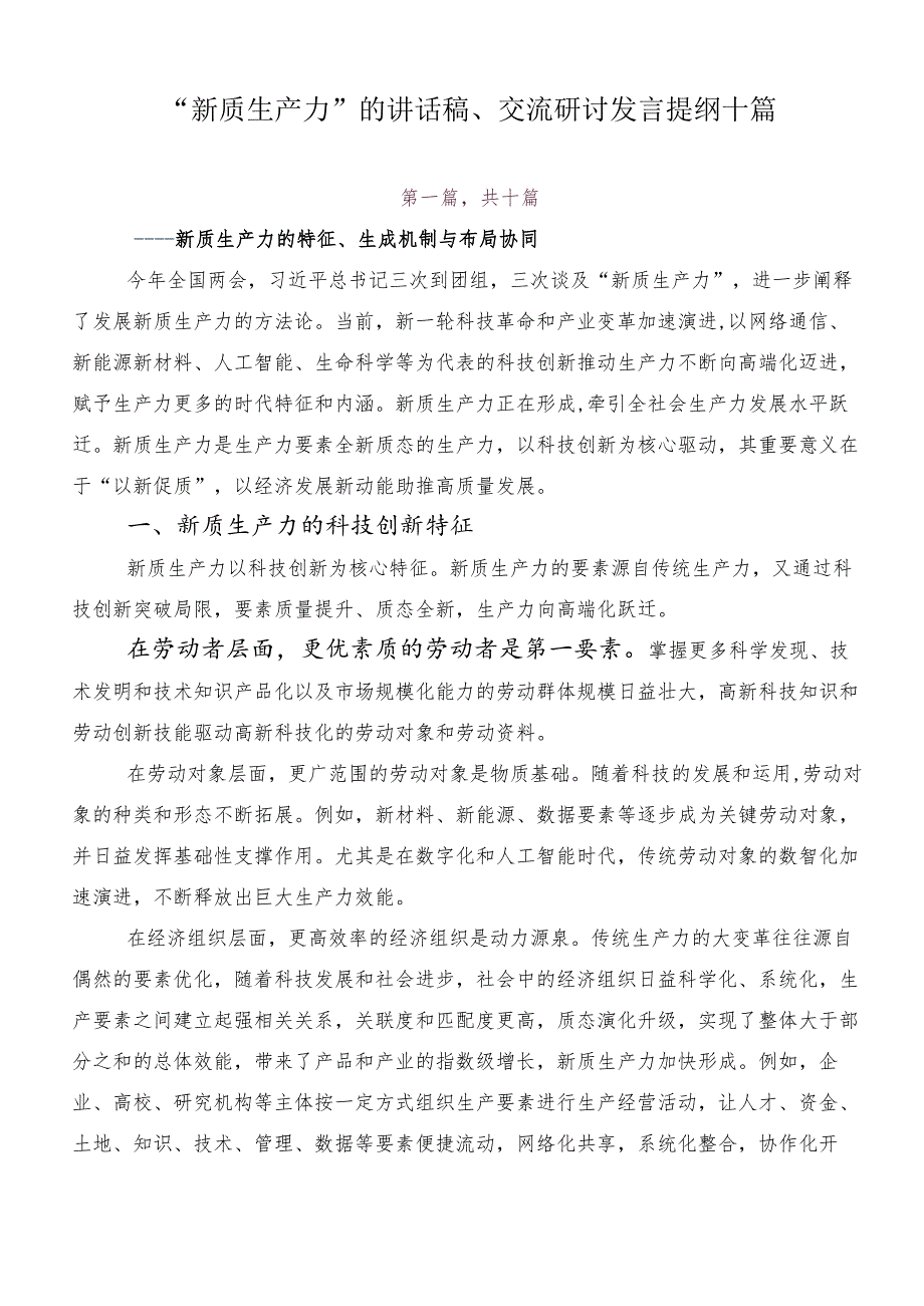 “新质生产力”的讲话稿、交流研讨发言提纲十篇.docx_第1页