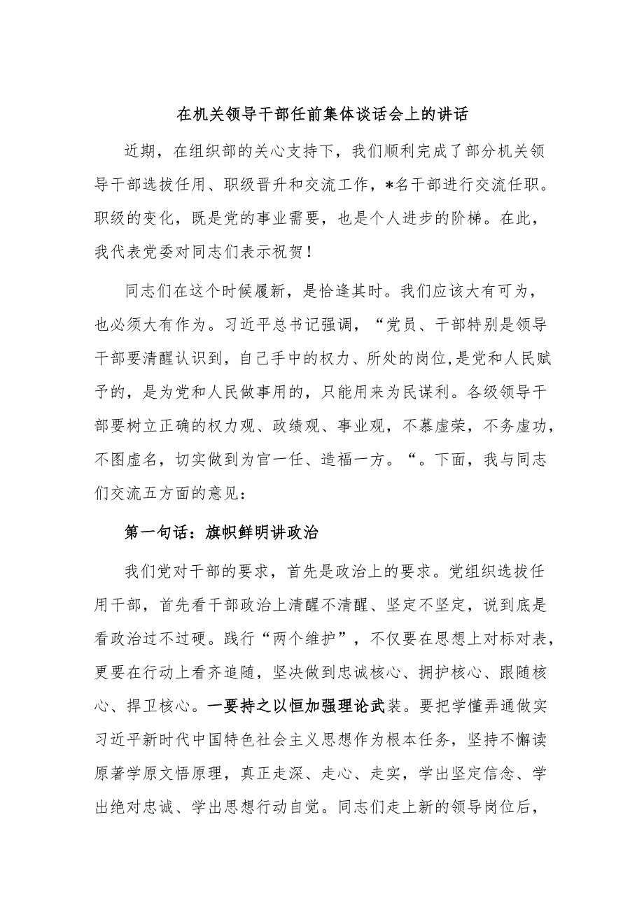 在机关领导干部任前集体谈话会上的讲话.docx_第1页