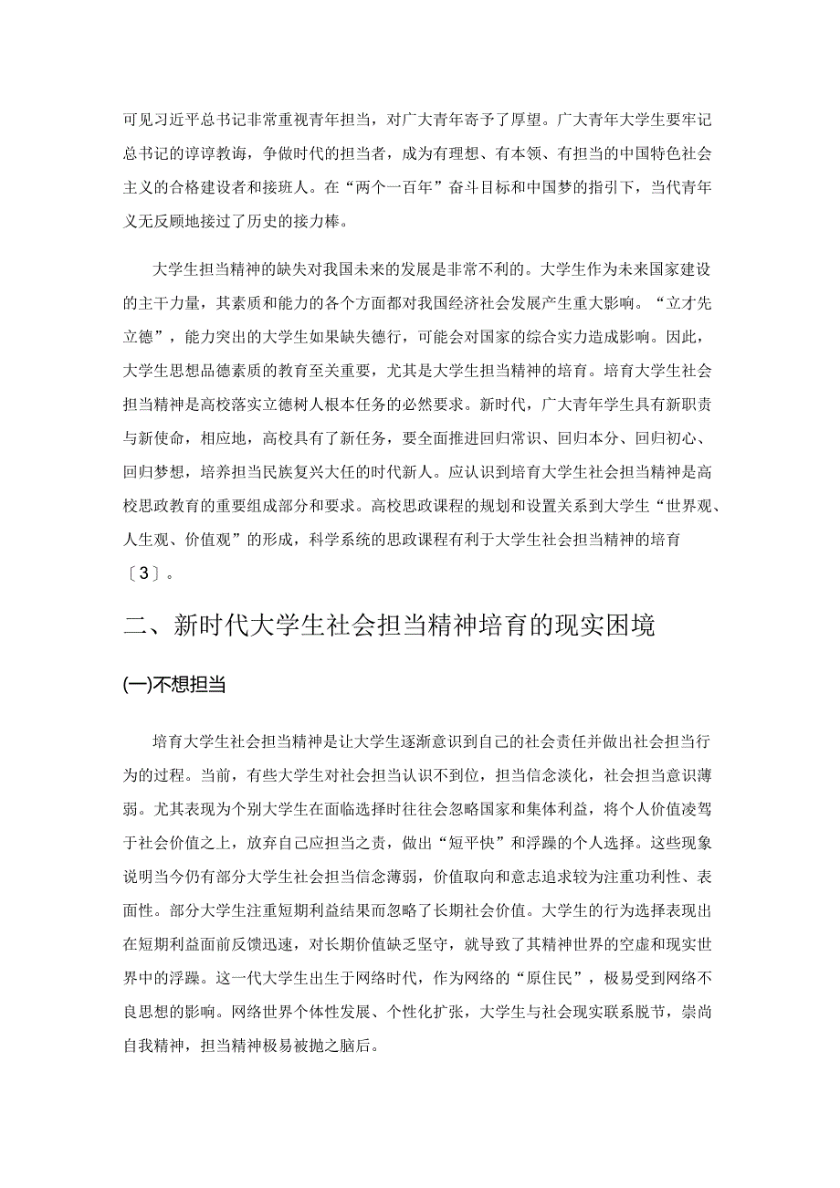 培育新时代大学生社会担当精神的现实困境及路径选择.docx_第2页