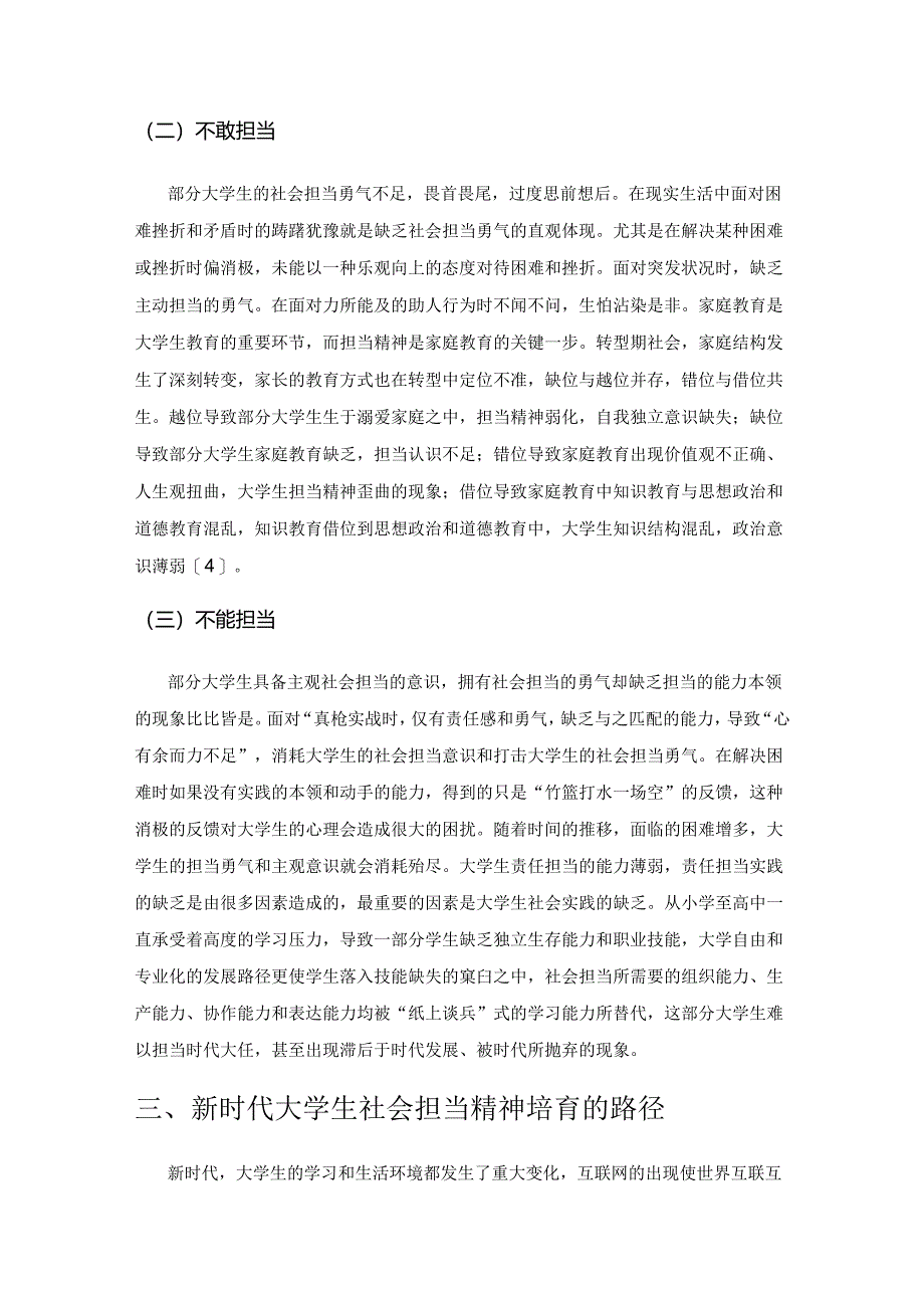 培育新时代大学生社会担当精神的现实困境及路径选择.docx_第3页