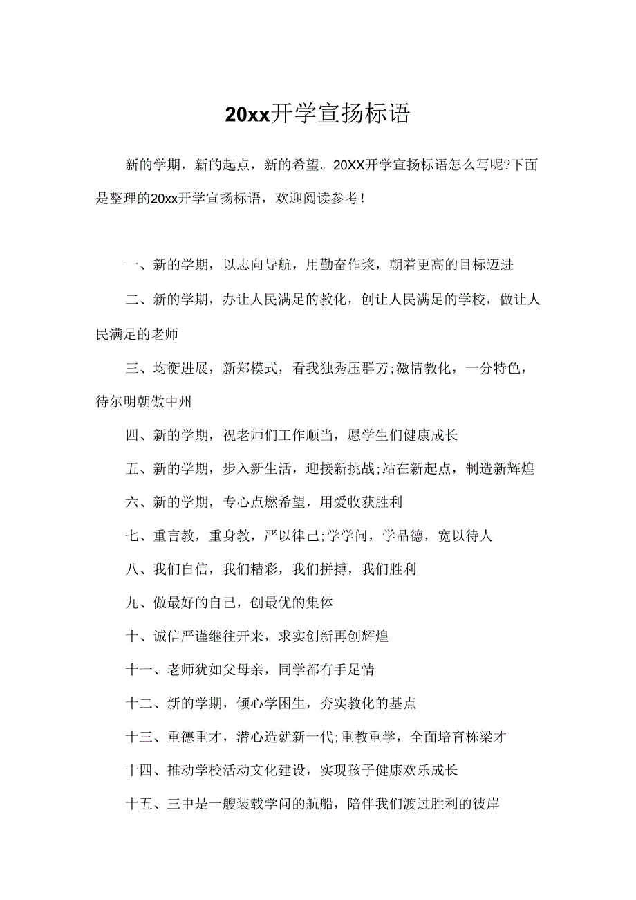 20xx开学宣传标语.docx_第1页