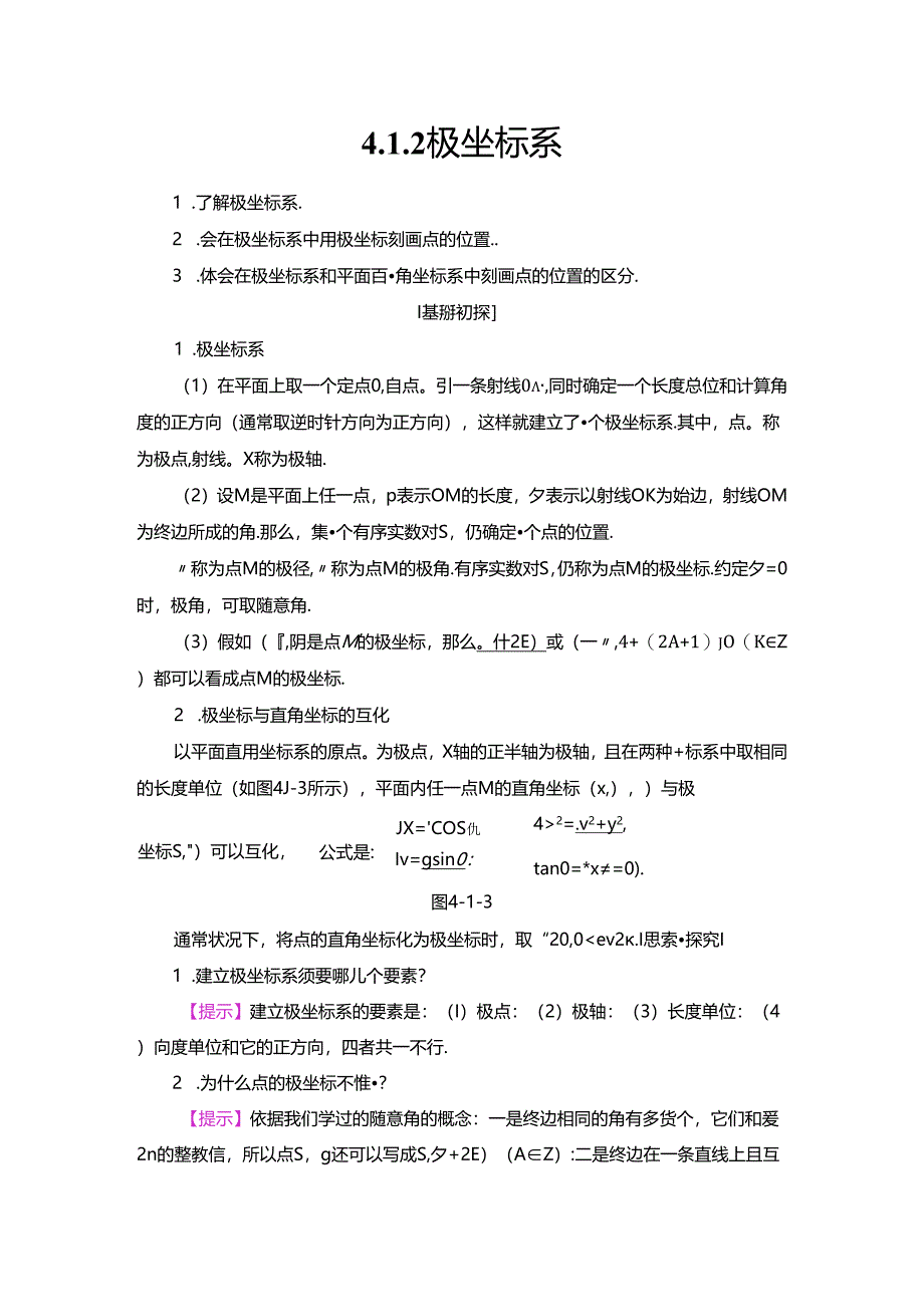 4.1.2 极坐标系.docx_第1页