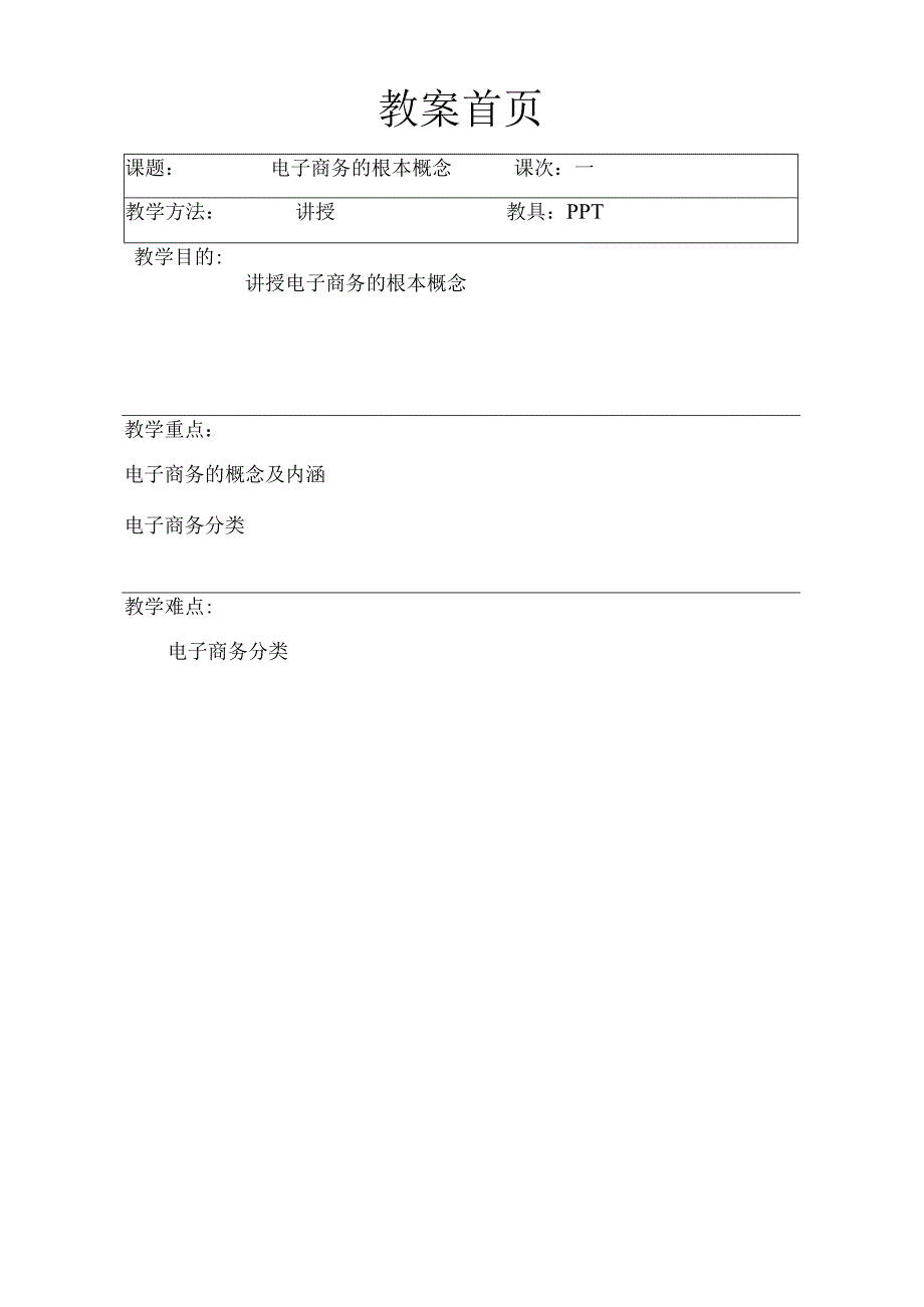 电子商务概论教案汇总.docx_第1页