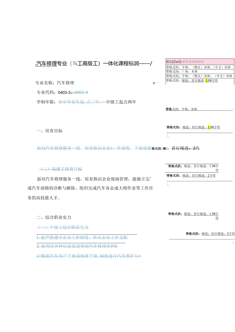 2审定稿：汽车维修专业(高级工)一体化课程标准.docx_第1页