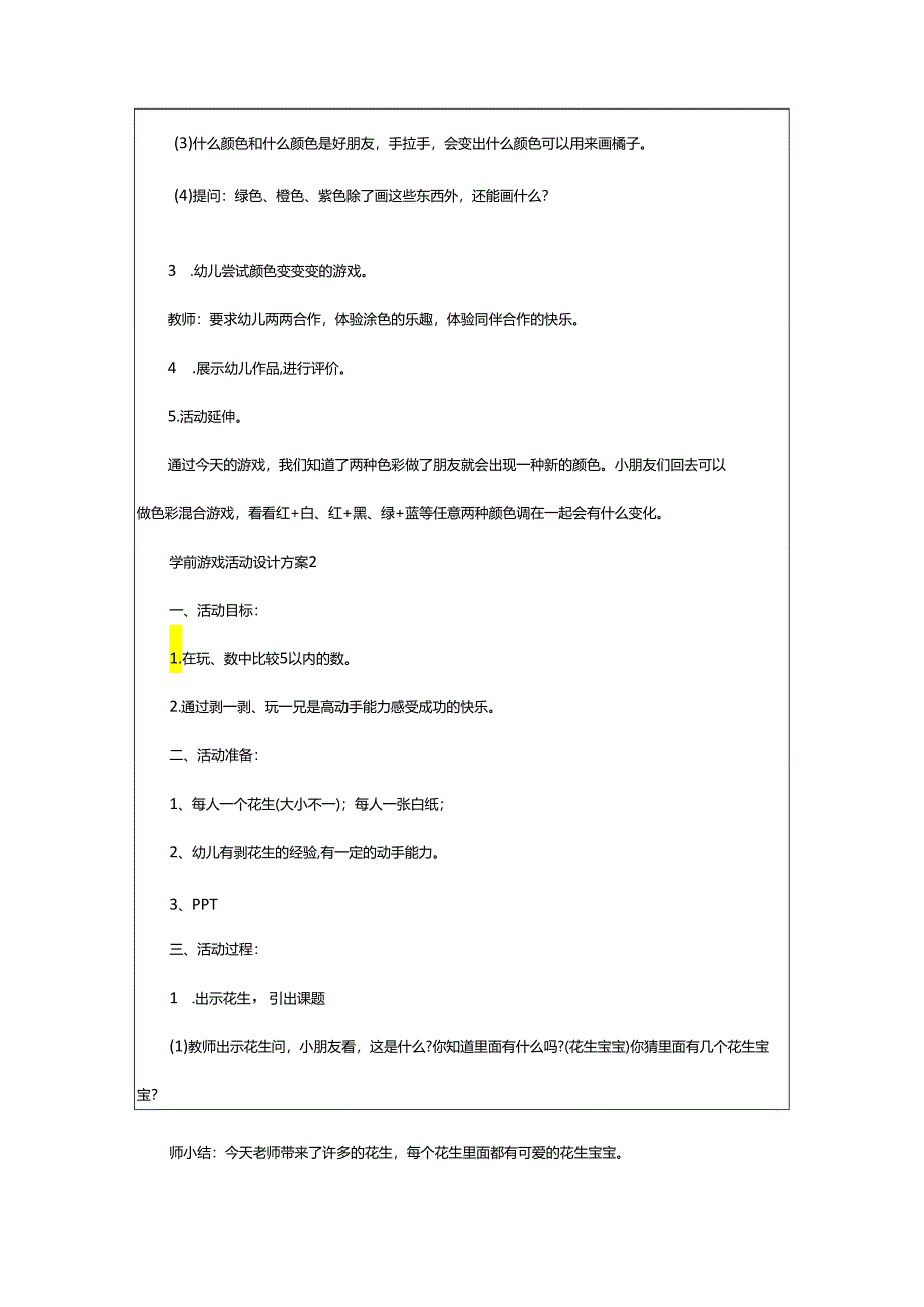 2024年学前游戏活动设计方案.docx_第3页