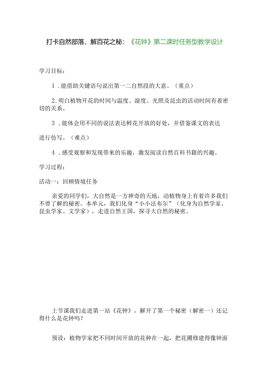 打卡自然部落解百花之秘：《花钟》第二课时任务型教学设计.docx_第1页