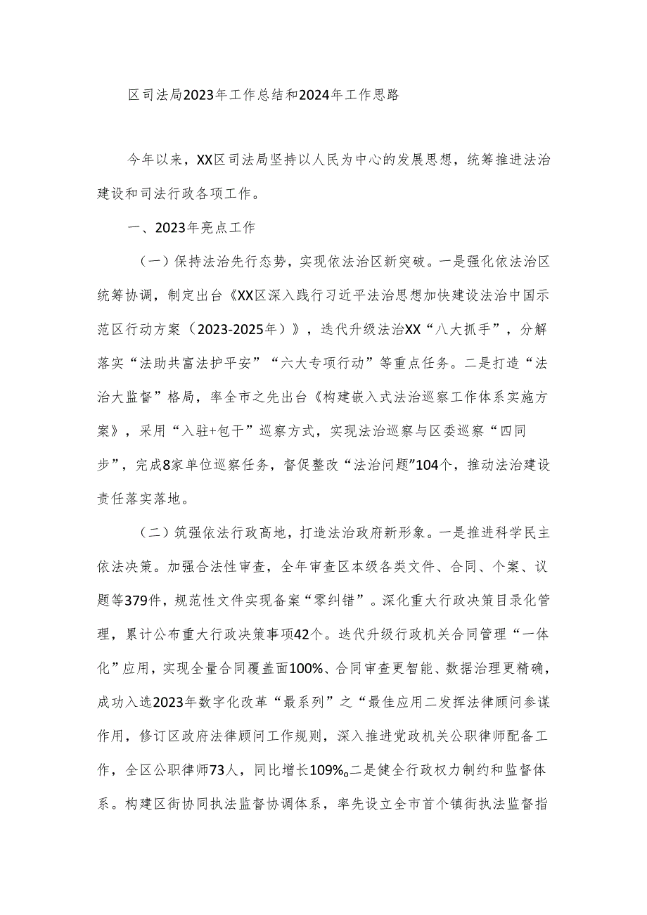 区司法局2023年工作总结和2024年工作思路.docx_第1页