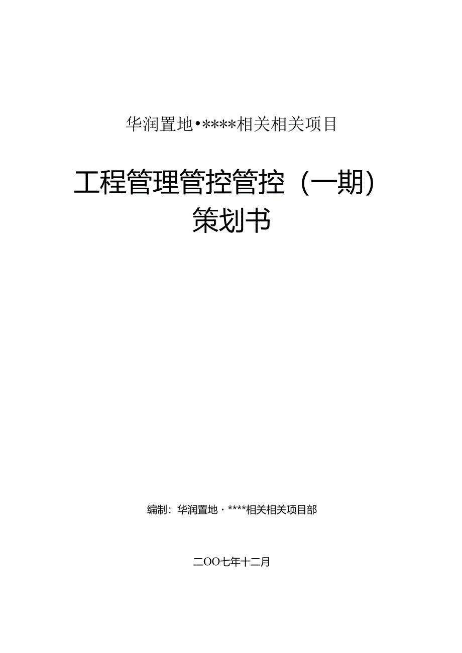 X置地项目工程管理策划书.docx_第1页