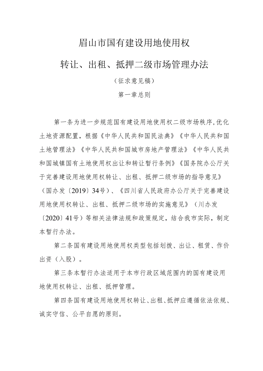 眉山市国有建设用地使用权转让出租抵押二级市场管理办法（征求意见稿）.docx_第1页