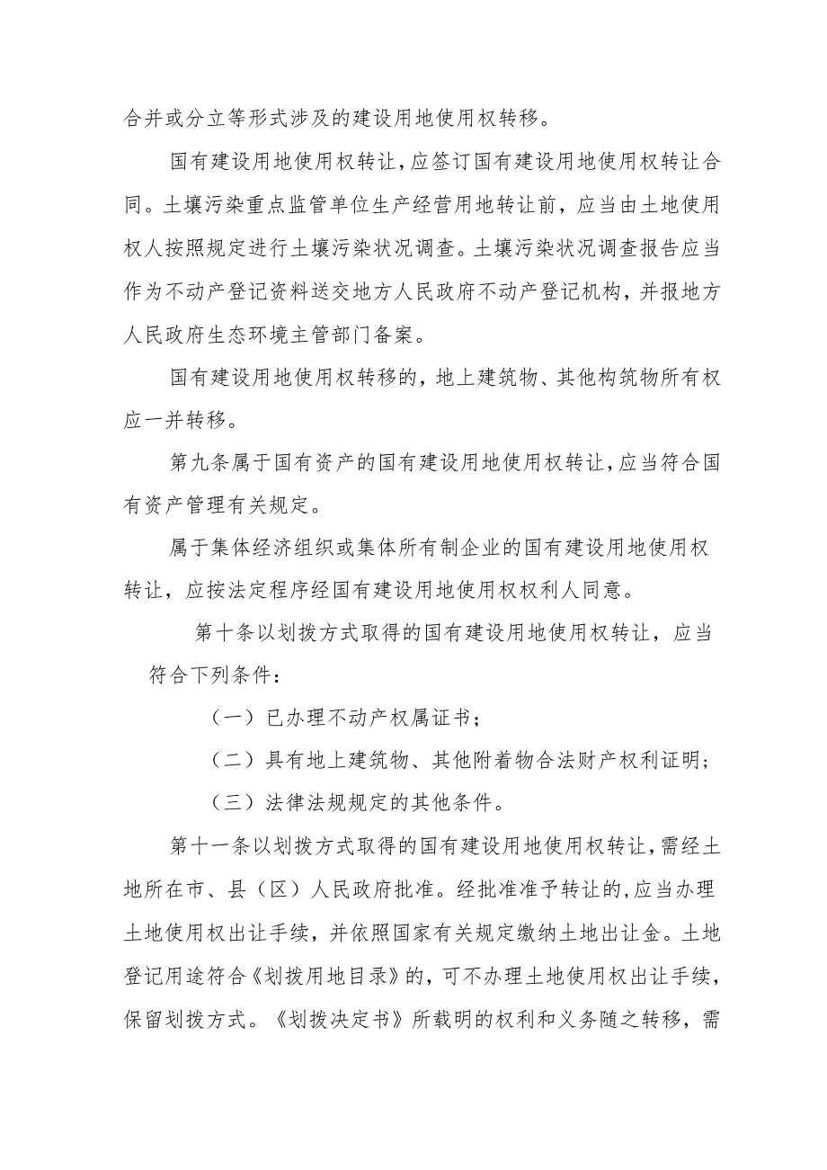 眉山市国有建设用地使用权转让出租抵押二级市场管理办法（征求意见稿）.docx_第3页