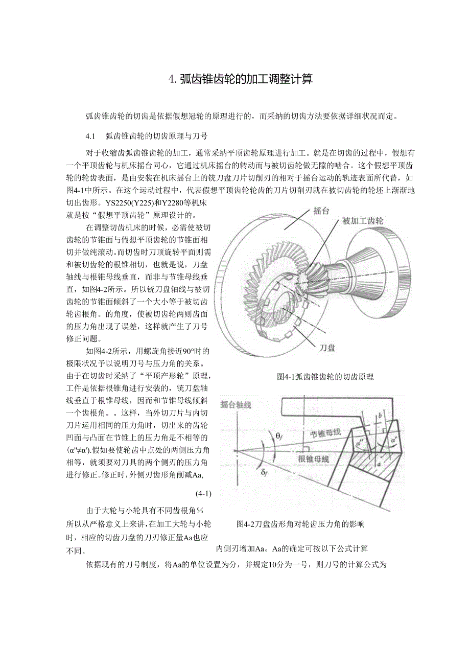 4弧齿锥齿轮的加工调整计算.docx_第1页