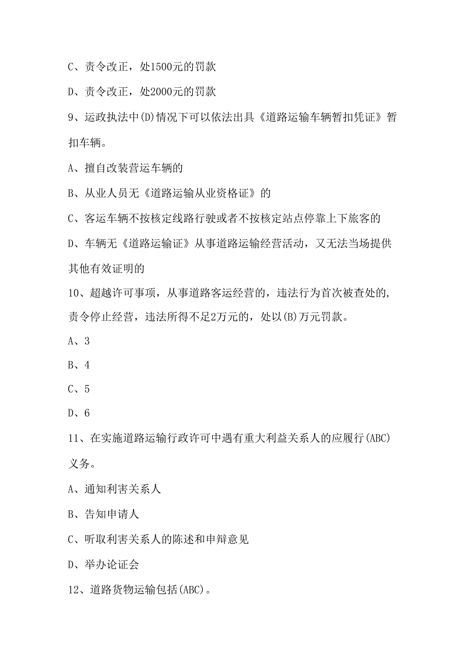 交通行政执法运政知识培训题库及答案（最新版）.docx_第3页