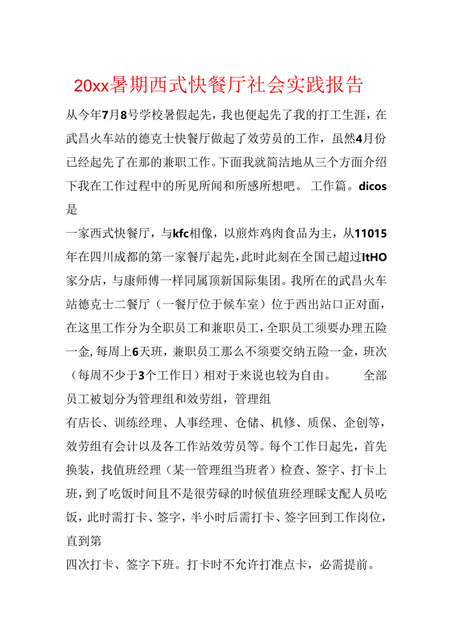 20xx暑期西式快餐厅社会实践报告.docx_第1页