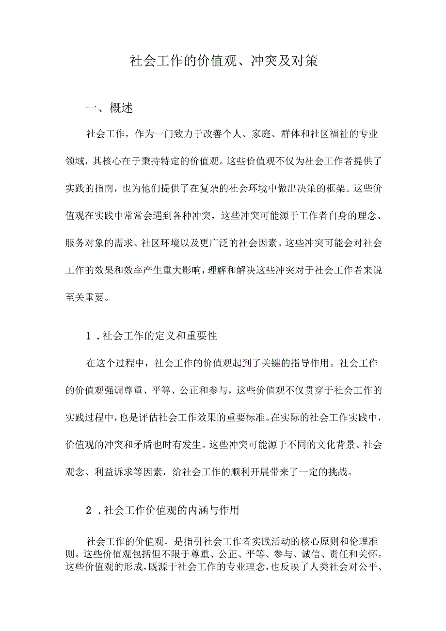 社会工作的价值观、冲突及对策.docx_第1页