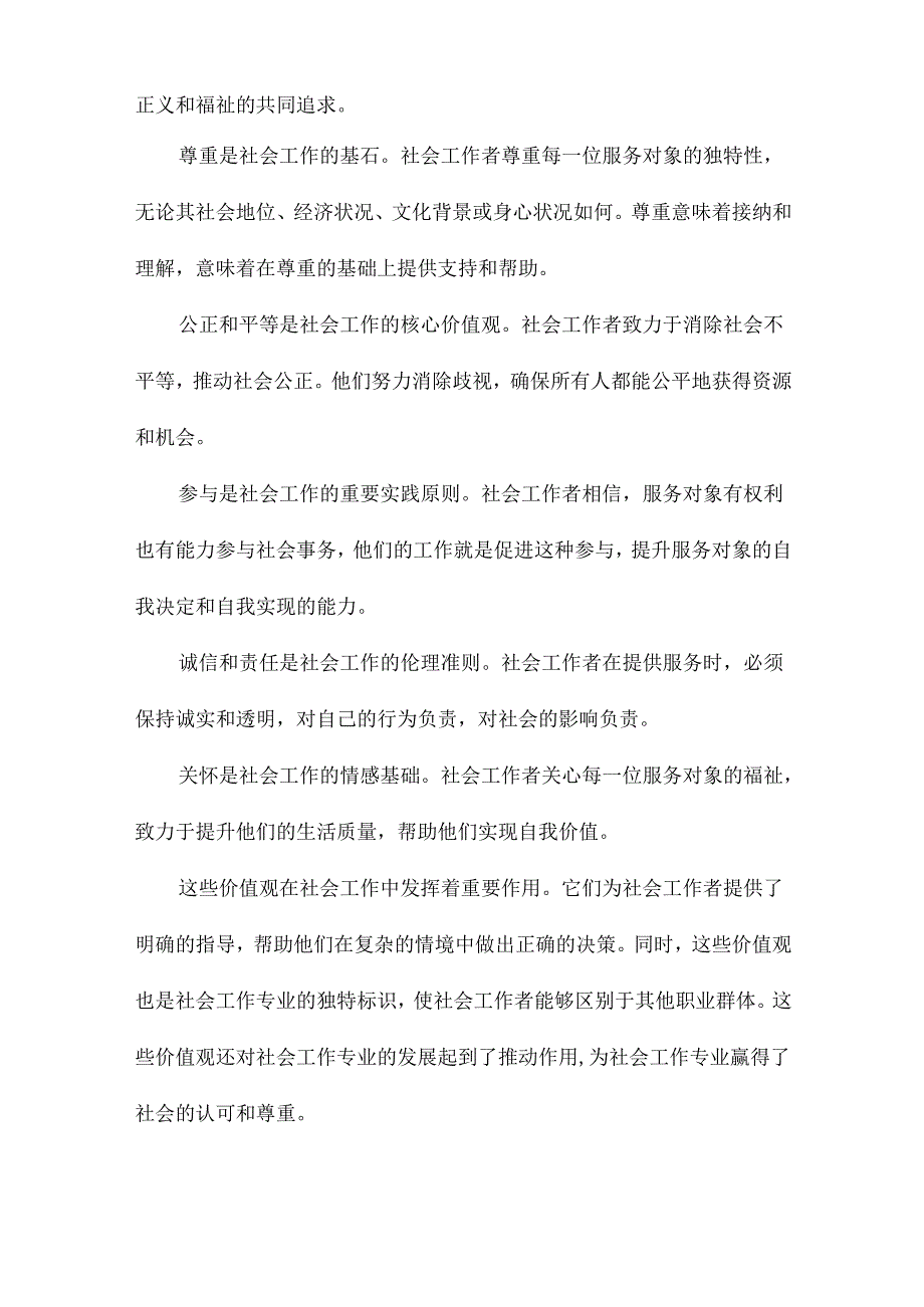 社会工作的价值观、冲突及对策.docx_第2页