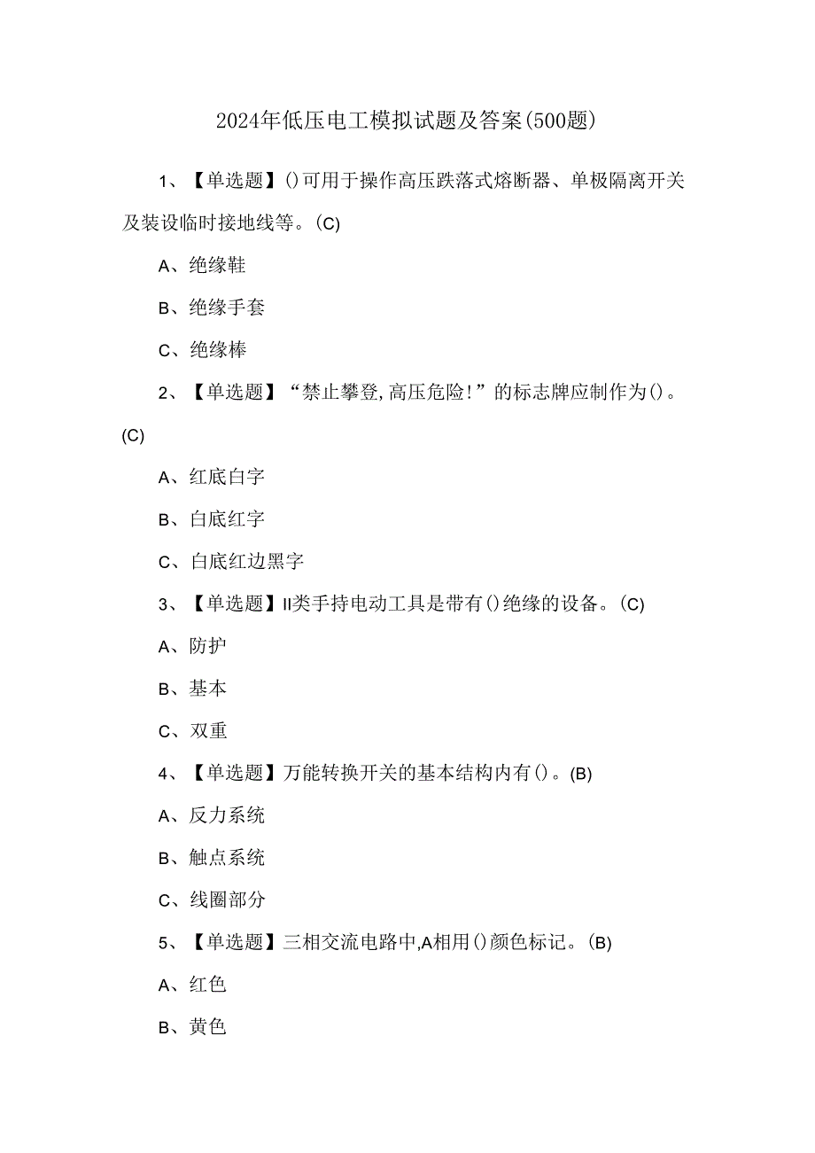 2024年低压电工模拟试题及答案（500题）.docx_第1页