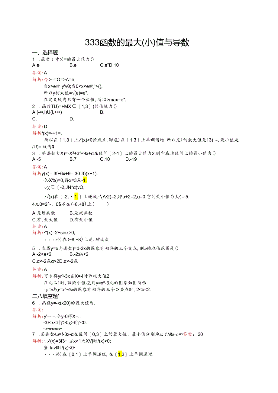 3.3.3 函数的最大(小)值与导数.docx_第1页