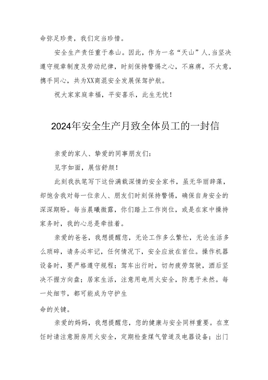 2024年国企单位安全生产月致员工的一封信 （合计8份）.docx_第2页