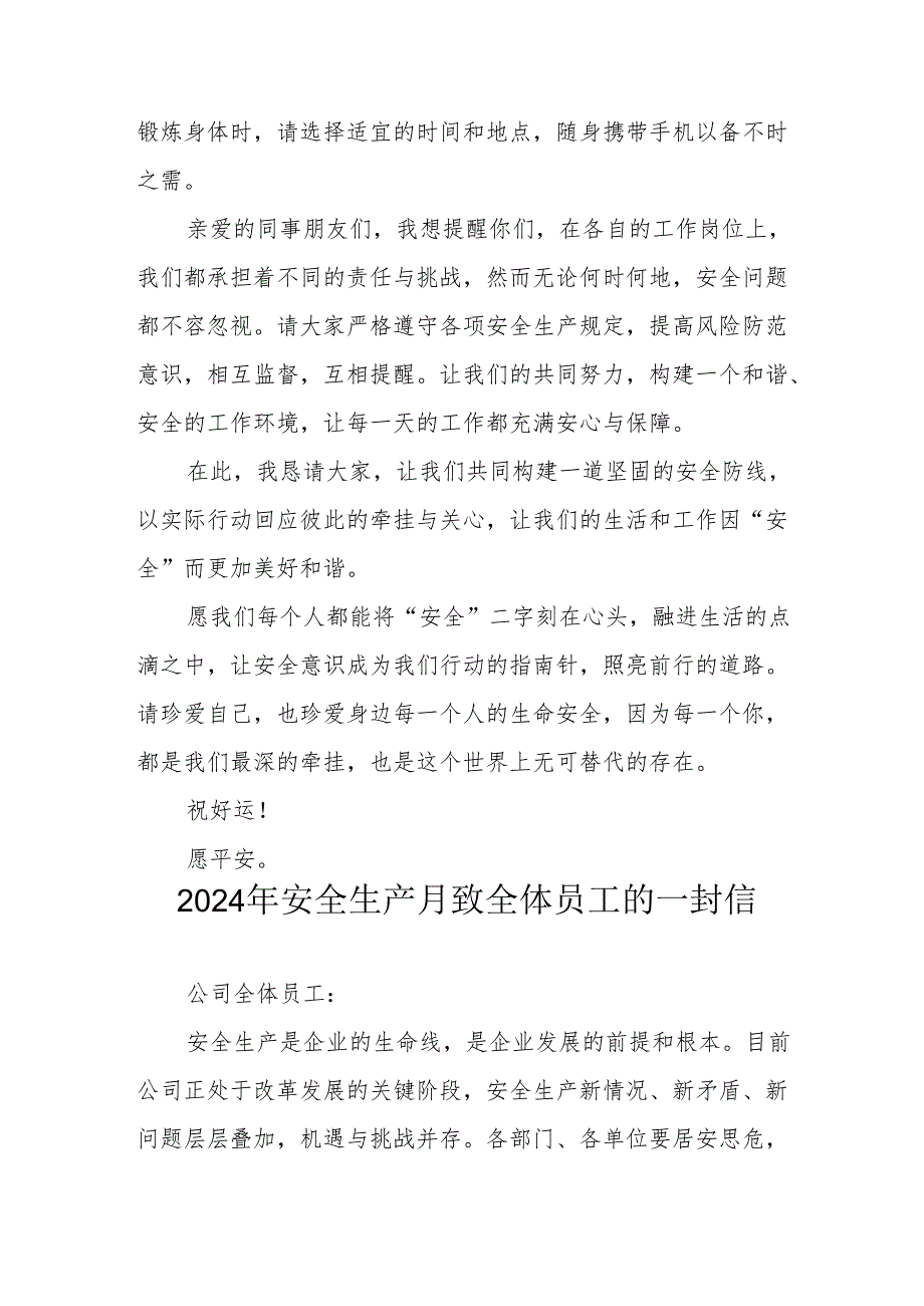 2024年国企单位安全生产月致员工的一封信 （合计8份）.docx_第3页