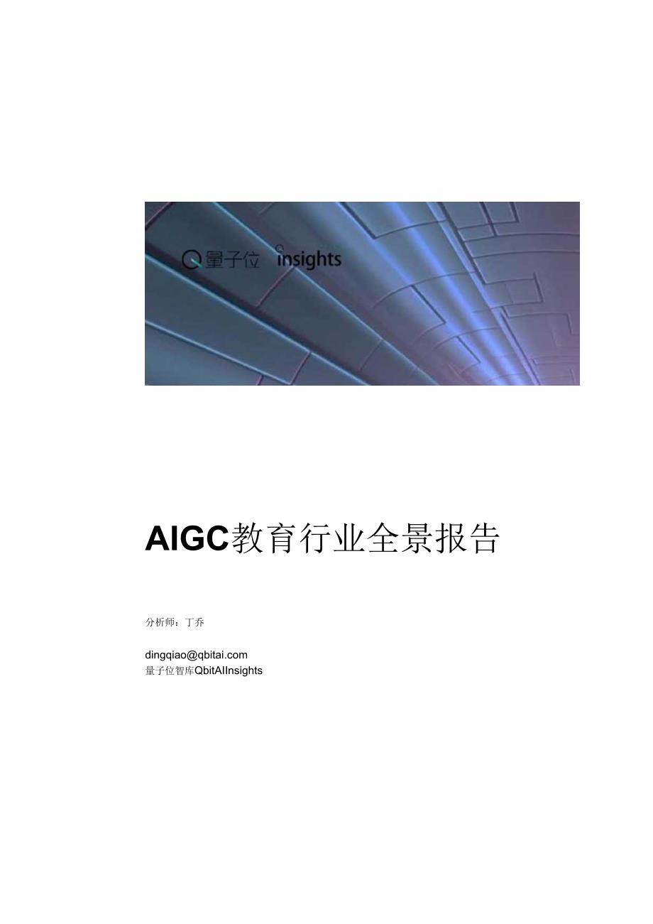 2024年AIGC教育行业全景报告-量子位智库.docx_第2页