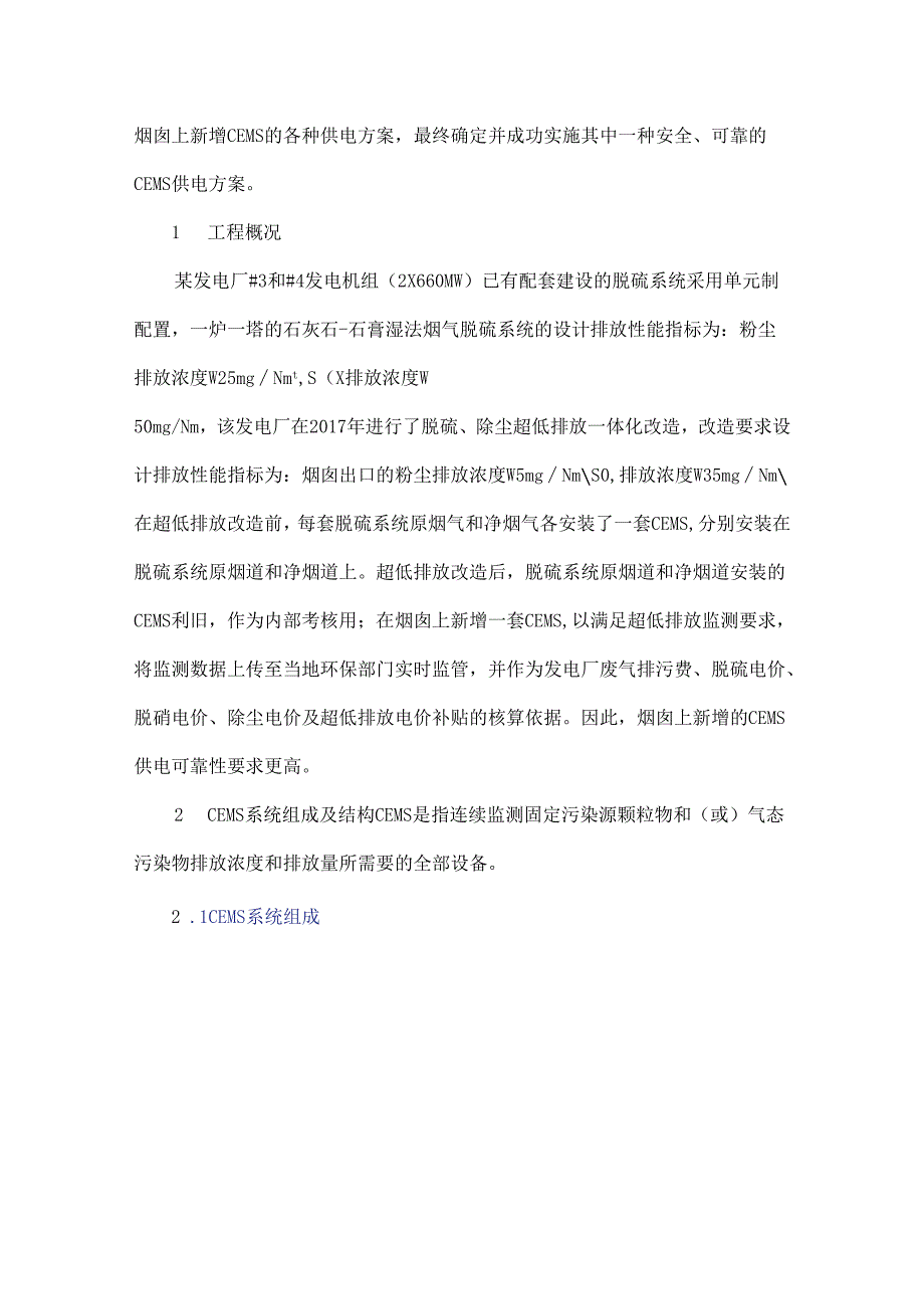 烟气排放连续监测系统的供电可靠性分析.docx_第2页