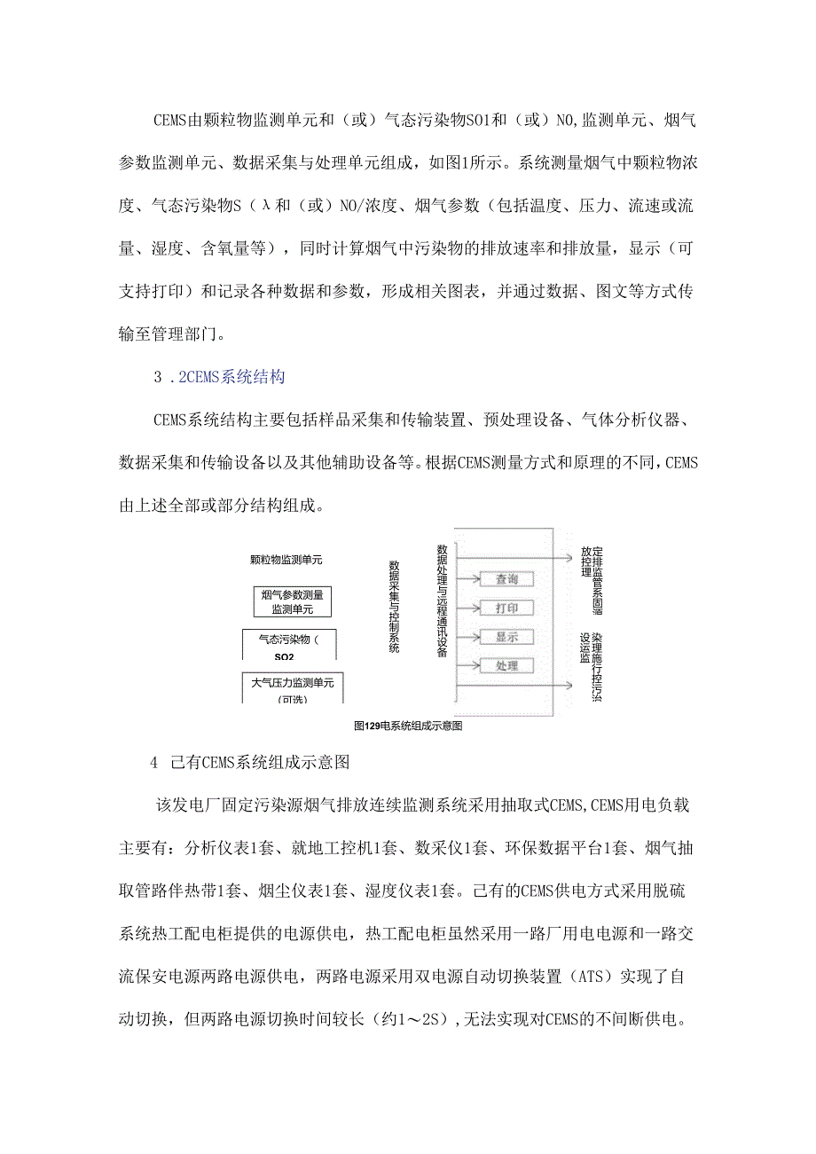 烟气排放连续监测系统的供电可靠性分析.docx_第3页