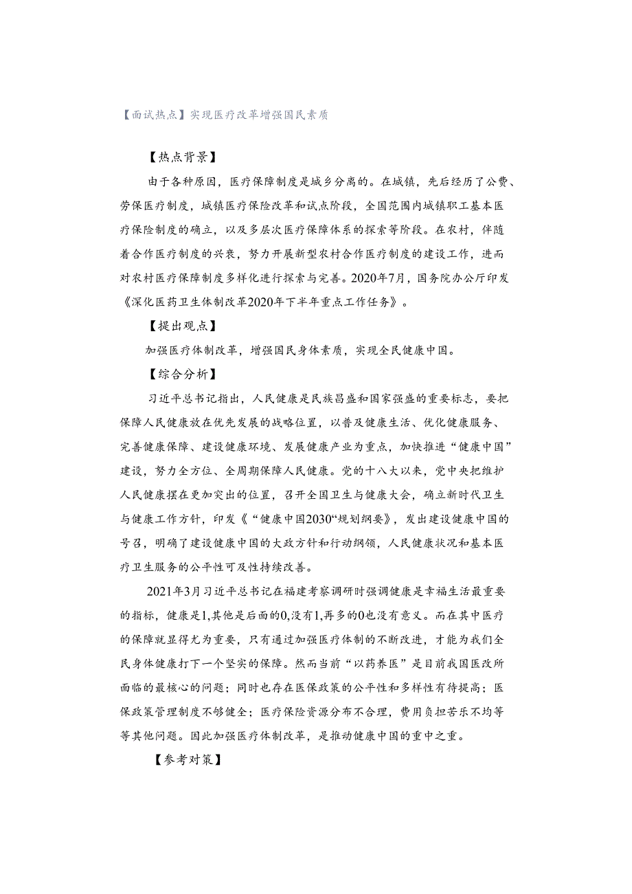 【面试热点】实现医疗改革 增强国民素质.docx_第1页