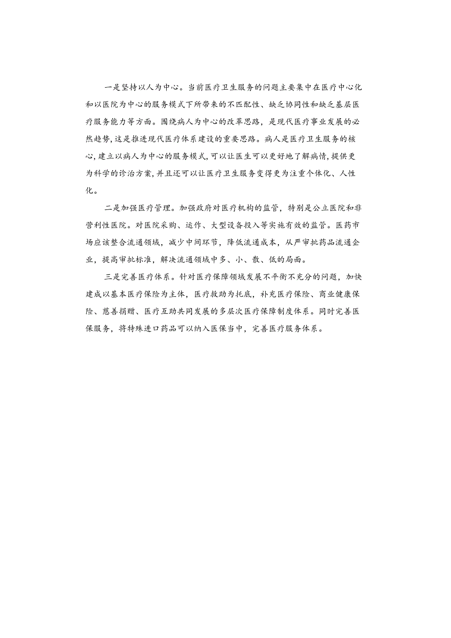 【面试热点】实现医疗改革 增强国民素质.docx_第2页