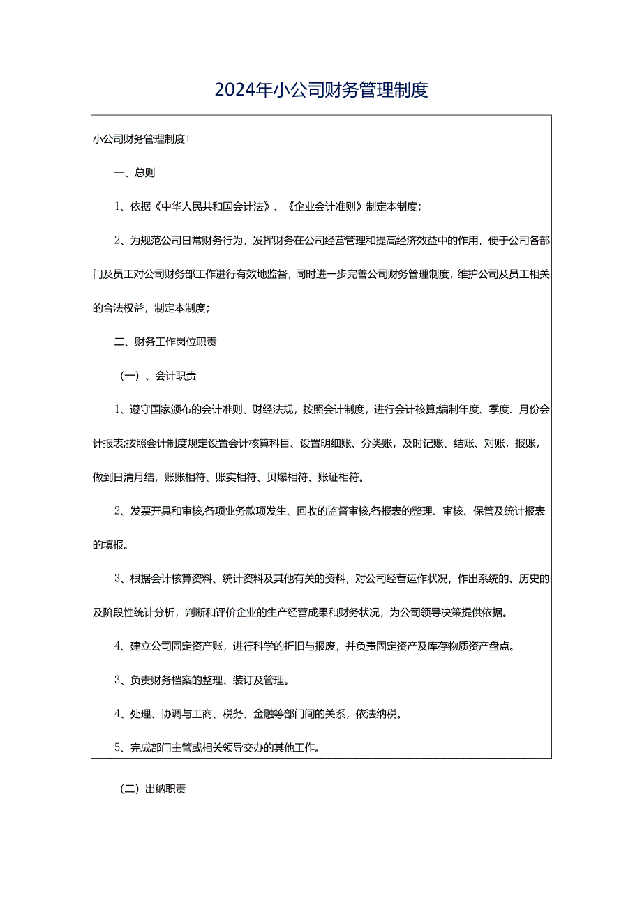 2024年小公司财务管理制度.docx_第1页