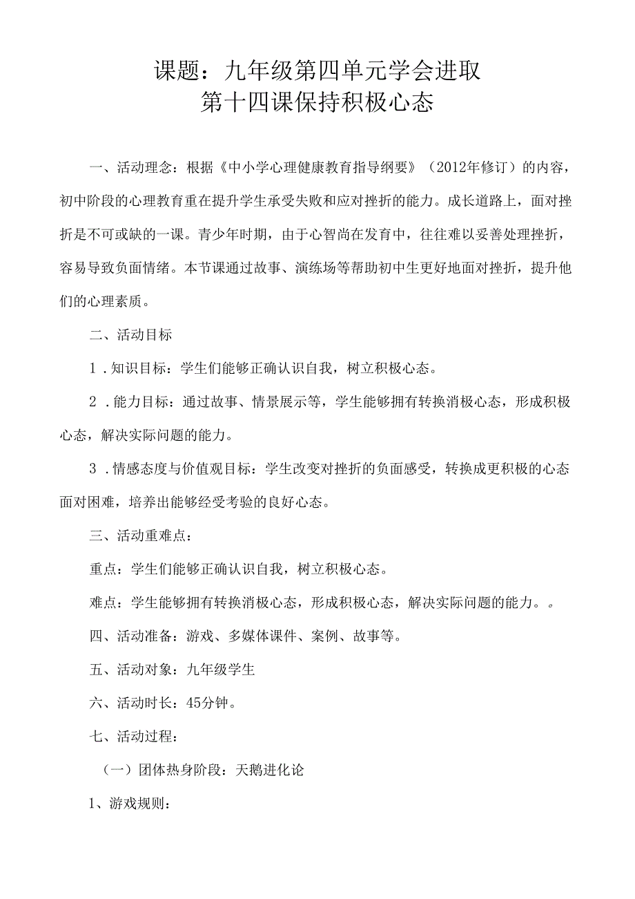 《保持积极的心态》教学设计 心理健康九年级全一册.docx_第1页