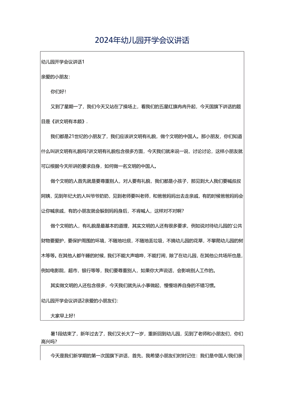 2024年幼儿园开学会议讲话.docx_第1页