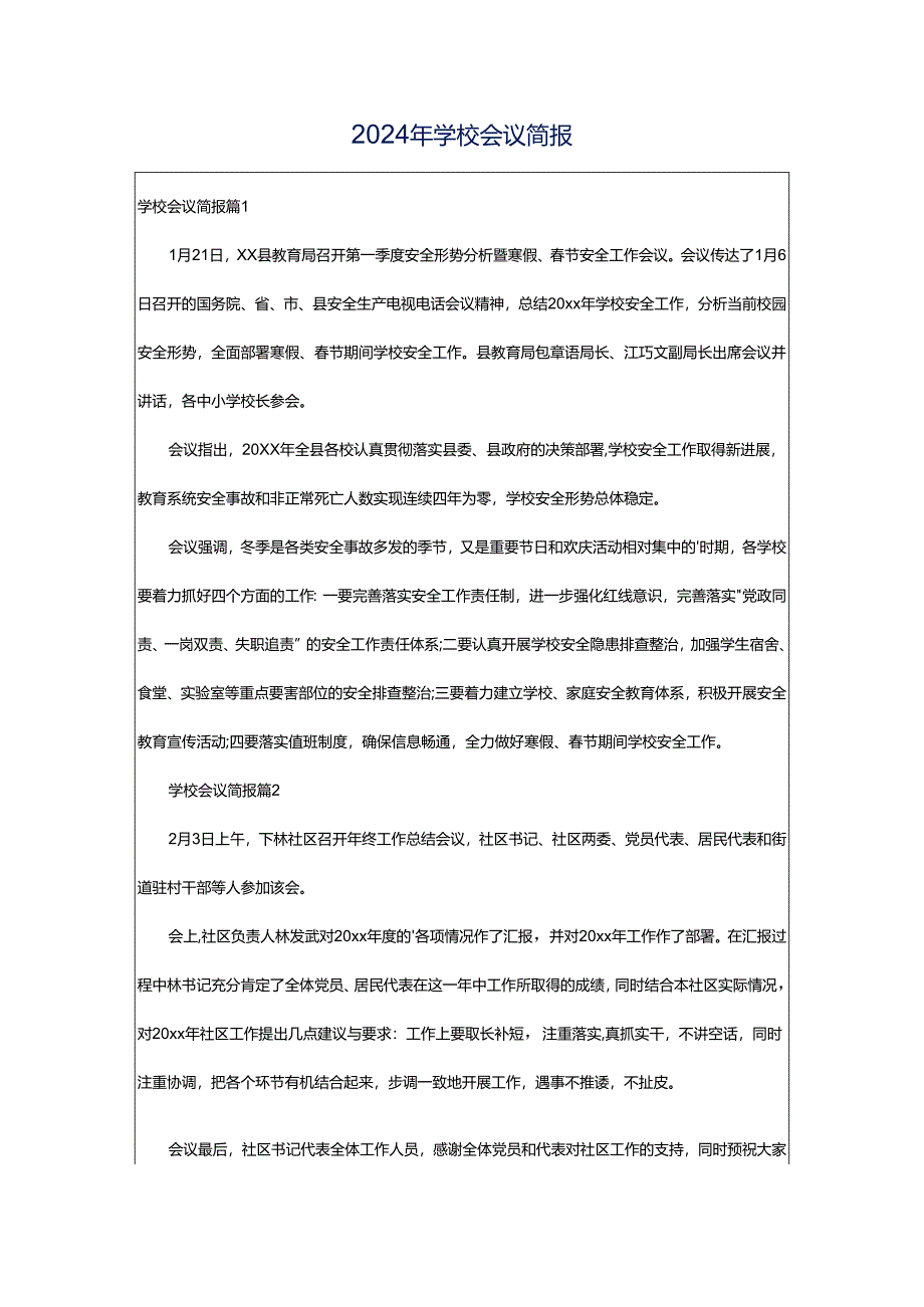 2024年学校会议简报.docx_第1页