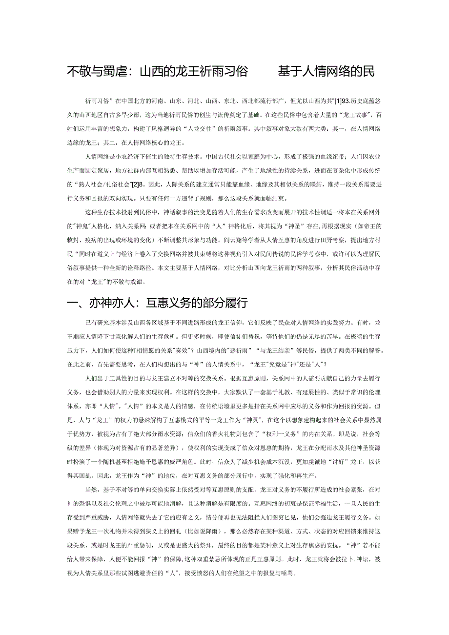 不敬与戏谑：山西的龙王祈雨习俗——基于人情网络的民俗学考察.docx_第1页