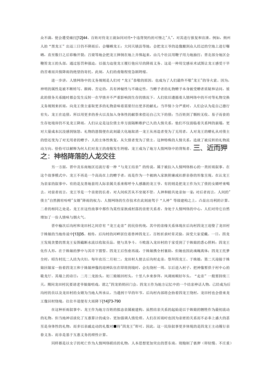 不敬与戏谑：山西的龙王祈雨习俗——基于人情网络的民俗学考察.docx_第3页