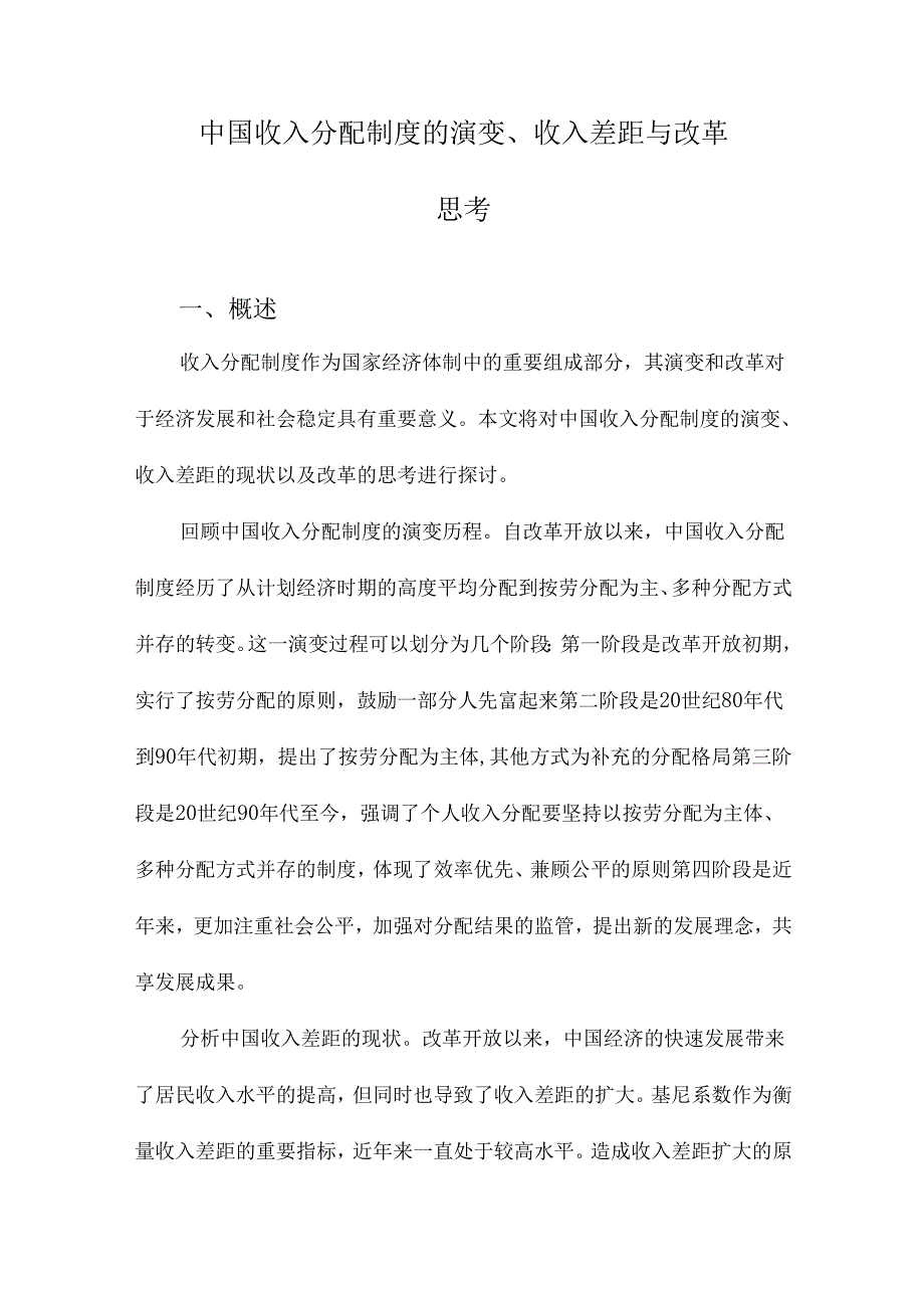 中国收入分配制度的演变、收入差距与改革思考.docx_第1页