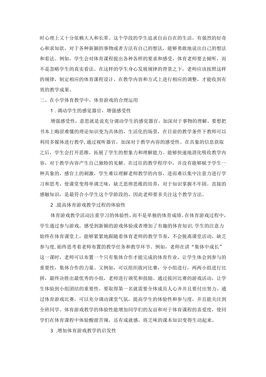 论体育游戏在小学体育教学中的合理运用.docx_第2页