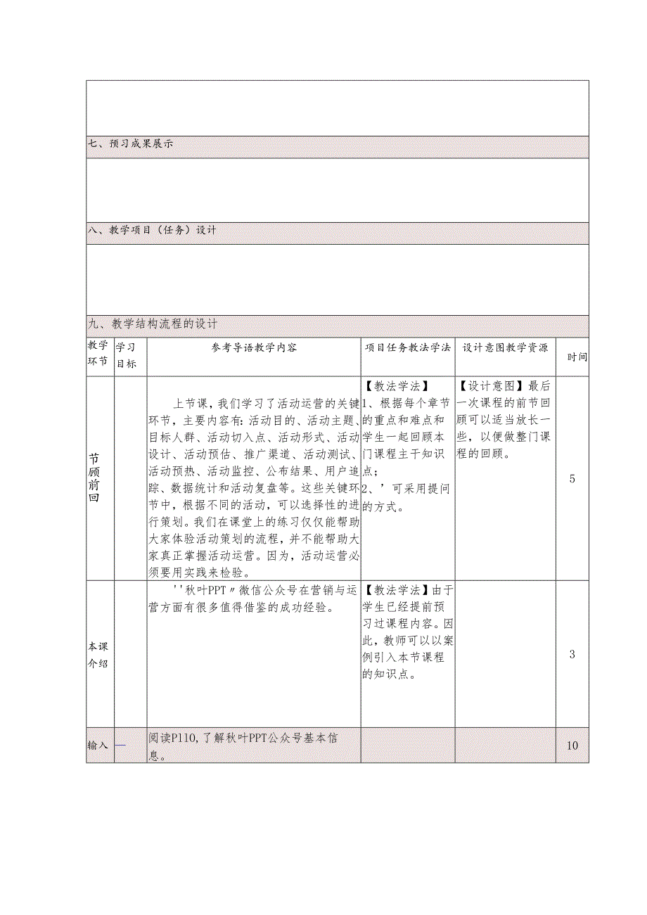 《新媒体营销与运营 （慕课版）》 教案 （19）微信篇（8）微信营销案例--秋叶PPT.docx_第2页