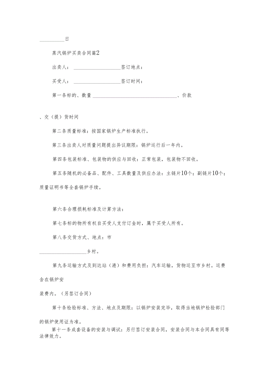 蒸汽锅炉买卖合同（8篇）.docx_第2页