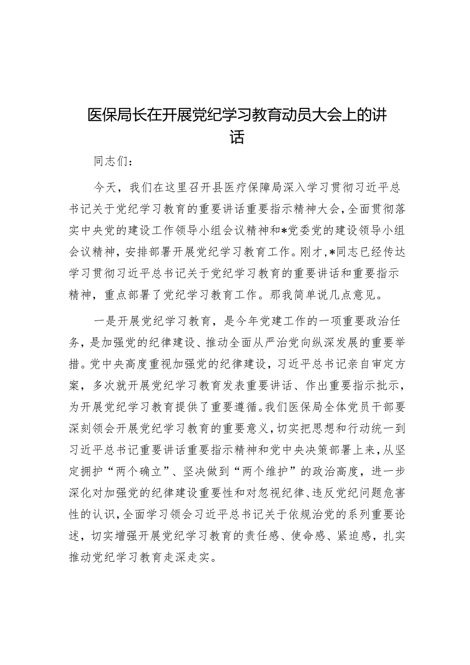 医保局长在开展党纪学习教育动员大会上的讲话&促进干群关系鱼水相融 推动国企改革行稳致远.docx_第1页