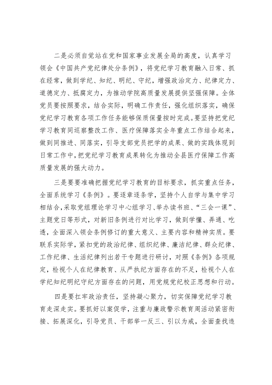 医保局长在开展党纪学习教育动员大会上的讲话&促进干群关系鱼水相融 推动国企改革行稳致远.docx_第2页