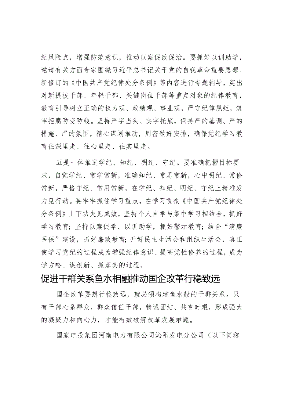 医保局长在开展党纪学习教育动员大会上的讲话&促进干群关系鱼水相融 推动国企改革行稳致远.docx_第3页