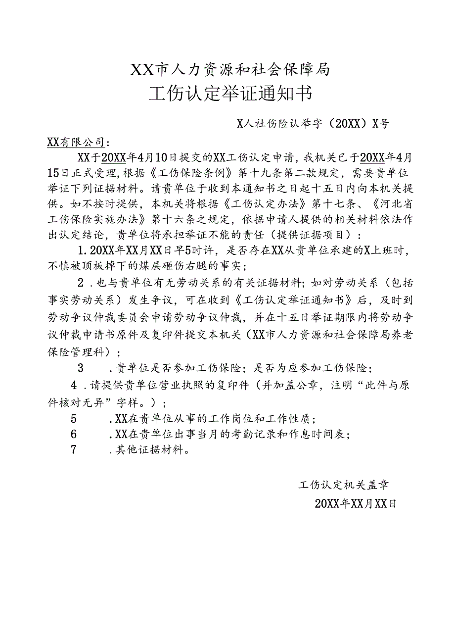 工伤认定举证通知书（劳动关系）.docx_第1页