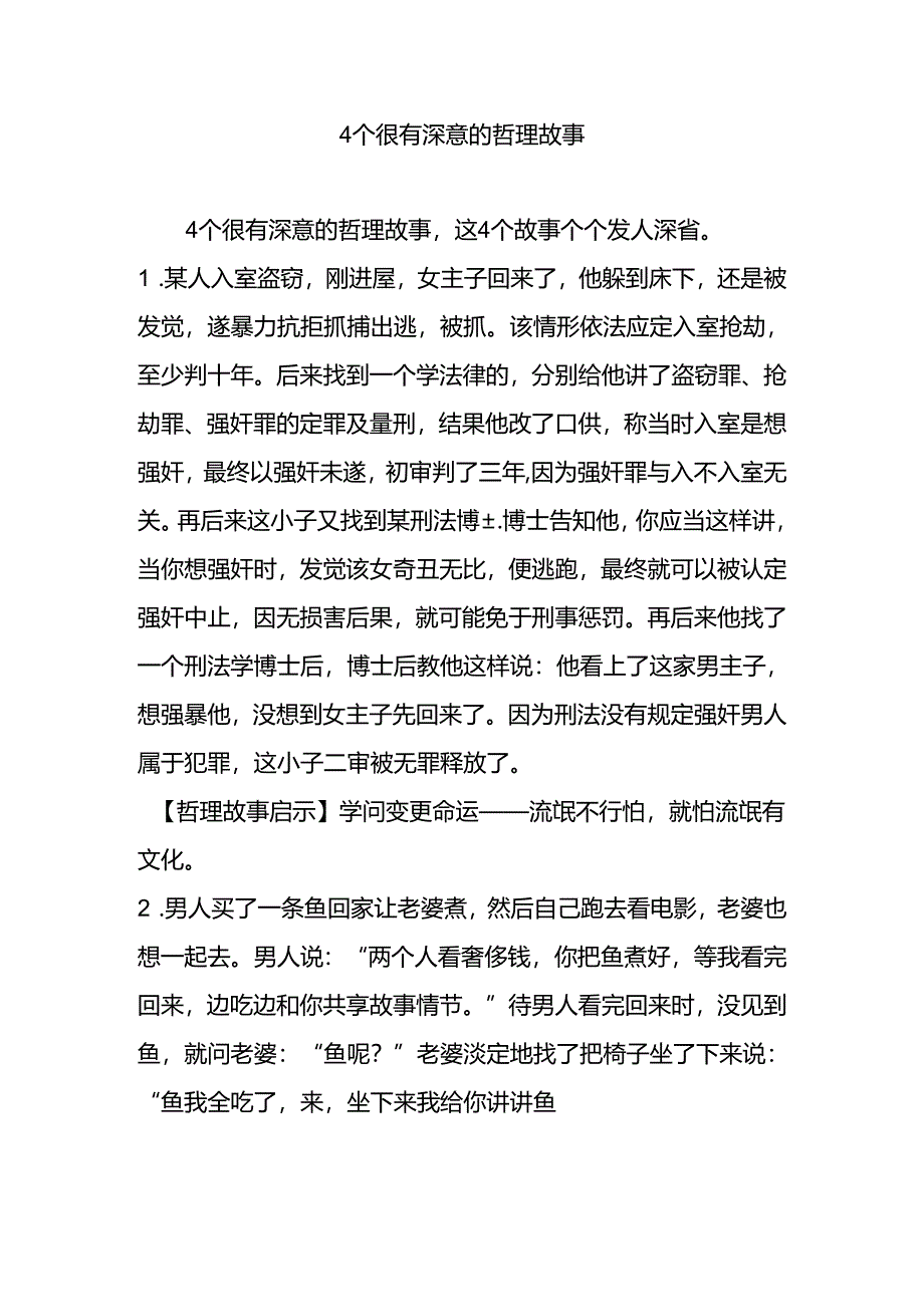 4个很有深意的哲理故事.docx_第1页