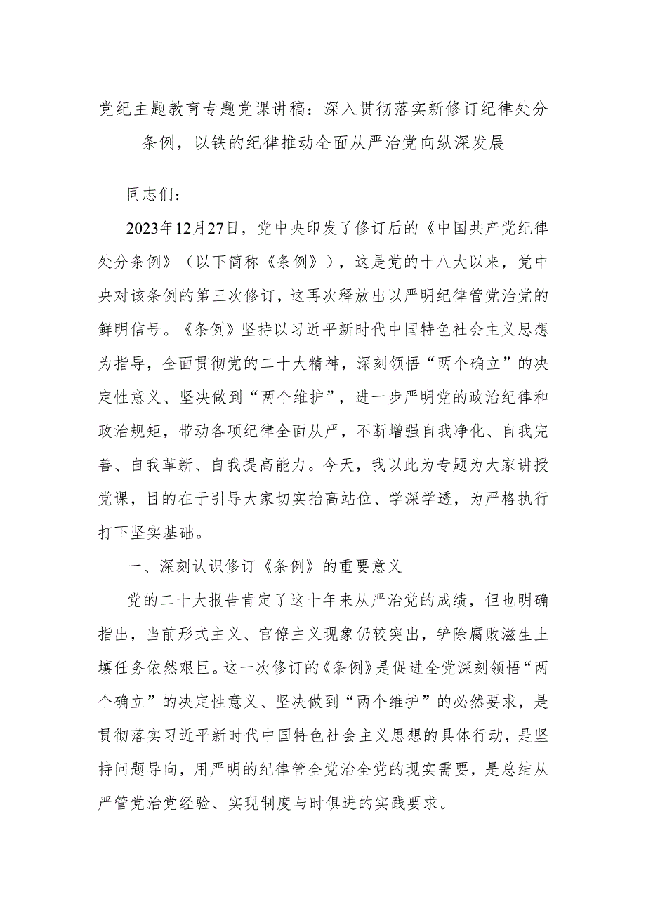 党纪主题教育专题党课讲稿：深入贯彻落实新修订纪律处分条例以铁的纪律推动全面从严治党向纵深发展.docx_第1页