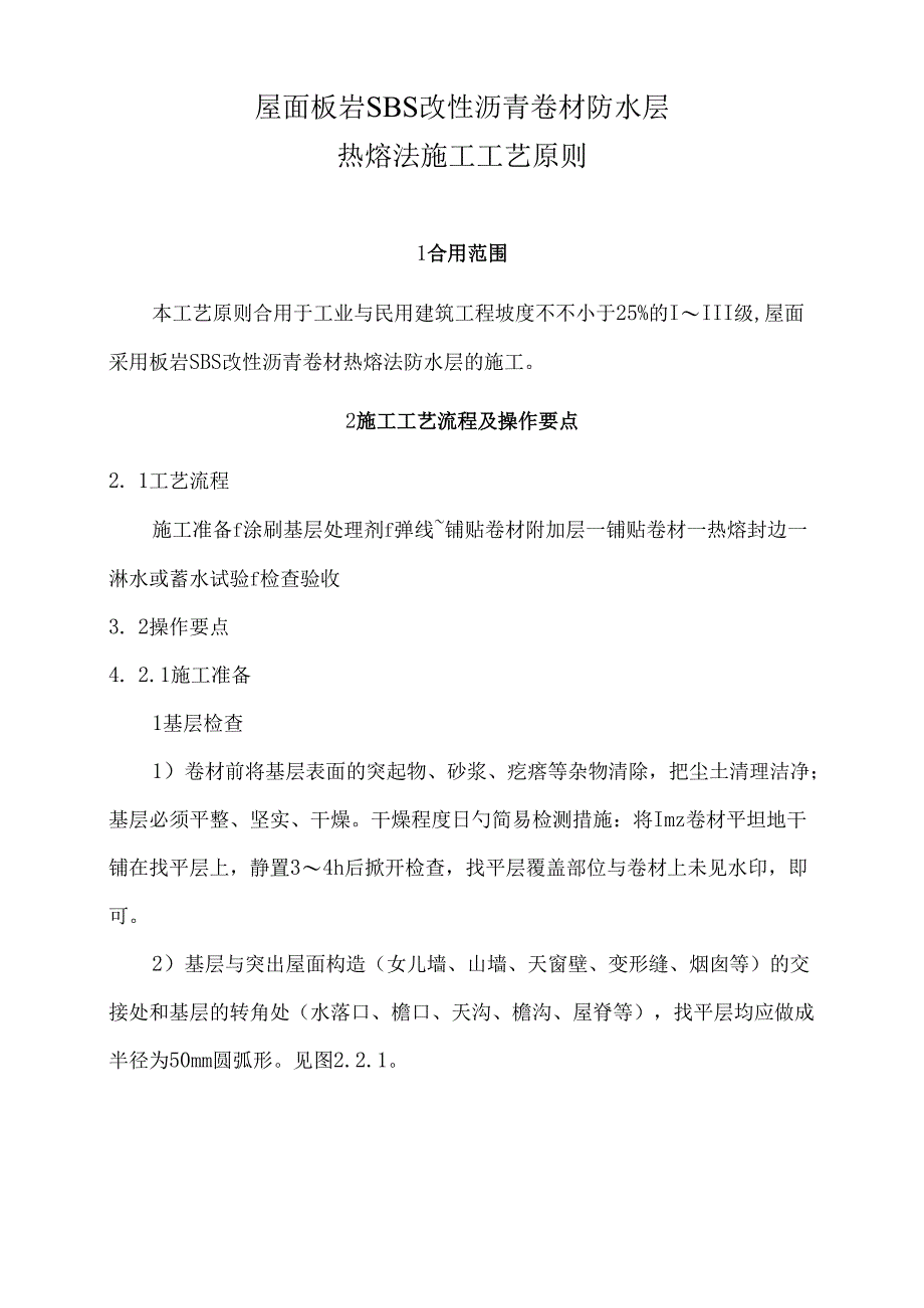 屋面板岩改性沥青卷材防水层热熔法施工工艺标准.docx_第1页