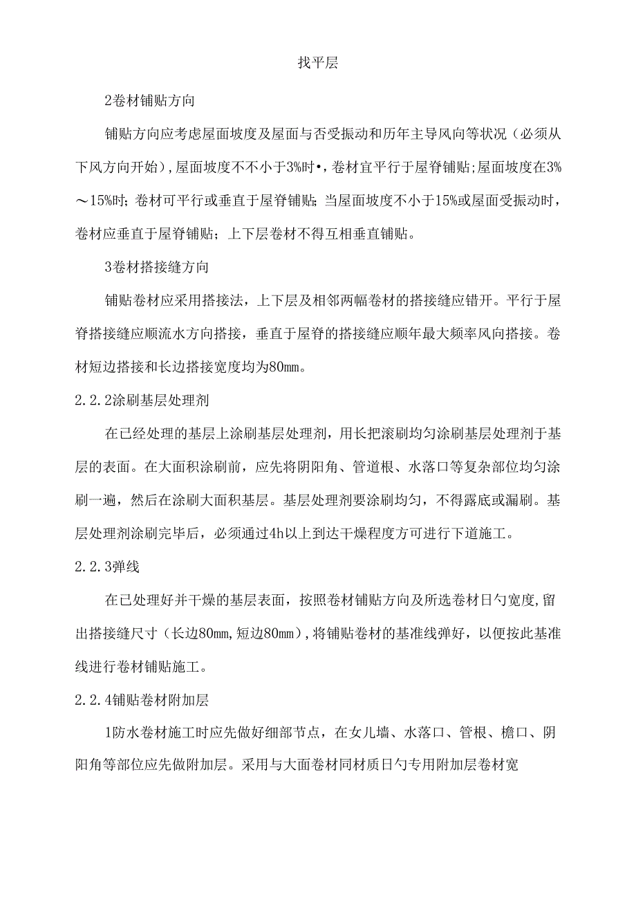 屋面板岩改性沥青卷材防水层热熔法施工工艺标准.docx_第2页